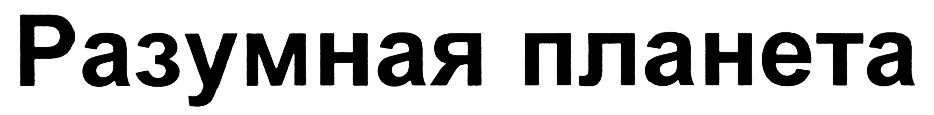 (изобразительный знак)