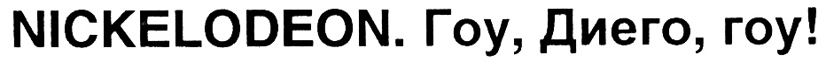 (изобразительный знак)