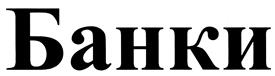 (изобразительный знак)