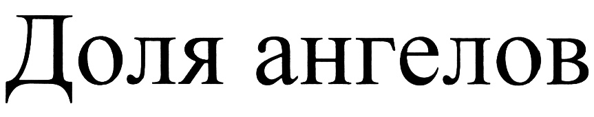 (изобразительный знак)