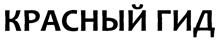 (изобразительный знак)