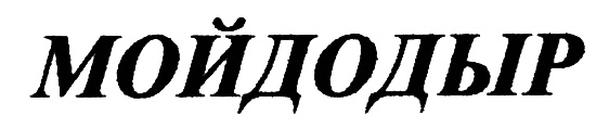 (изобразительный знак)