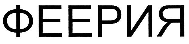 (изобразительный знак)