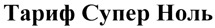 (изобразительный знак)