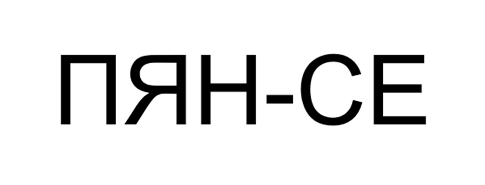 (изобразительный знак)