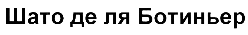 (изобразительный знак)