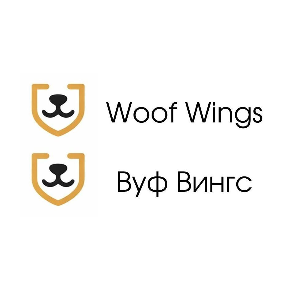 Знак Woof Wings Вуф Вингс