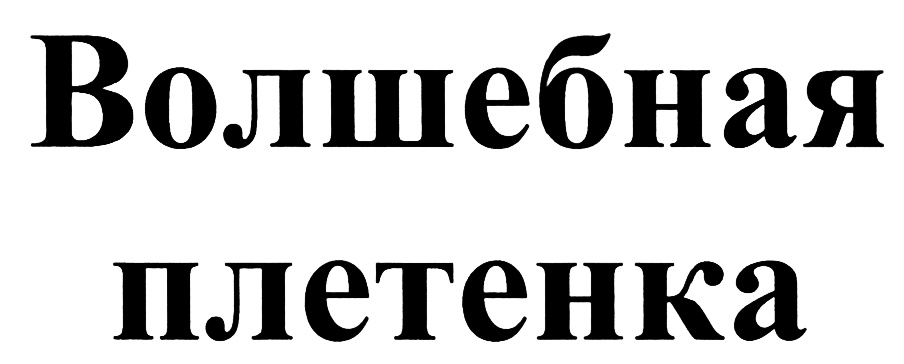 (изобразительный знак)
