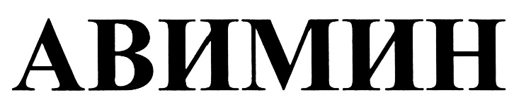 (изобразительный знак)