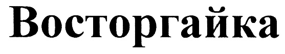 Изображение товарного знака (изобразительный знак)