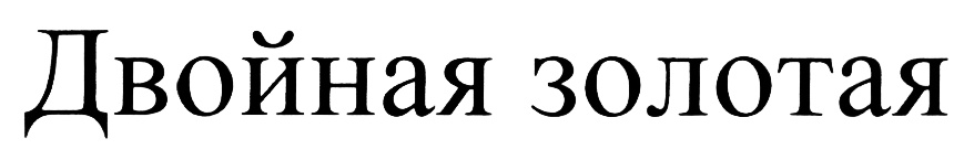(изобразительный знак)