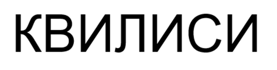 (изобразительный знак)