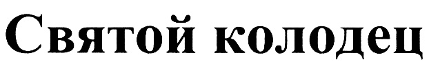 (изобразительный знак)