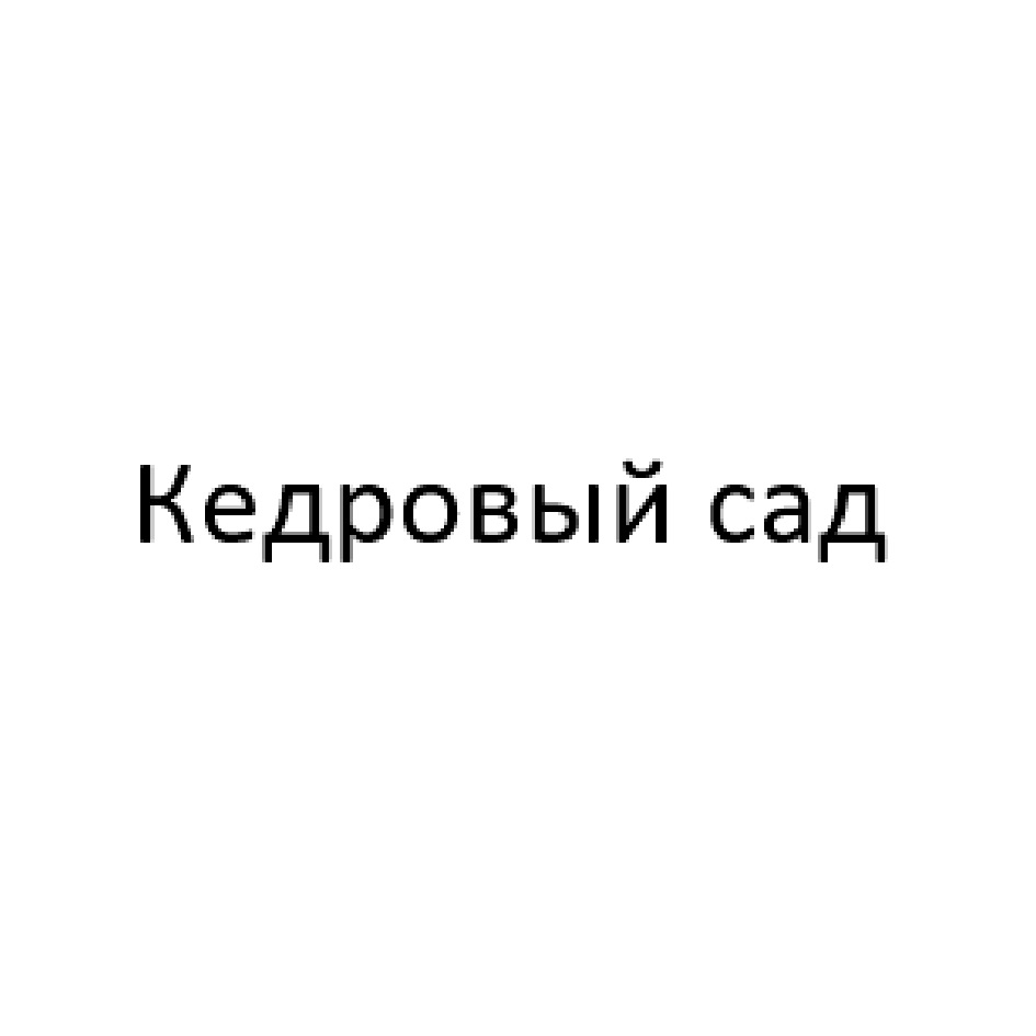 (изобразительный знак)