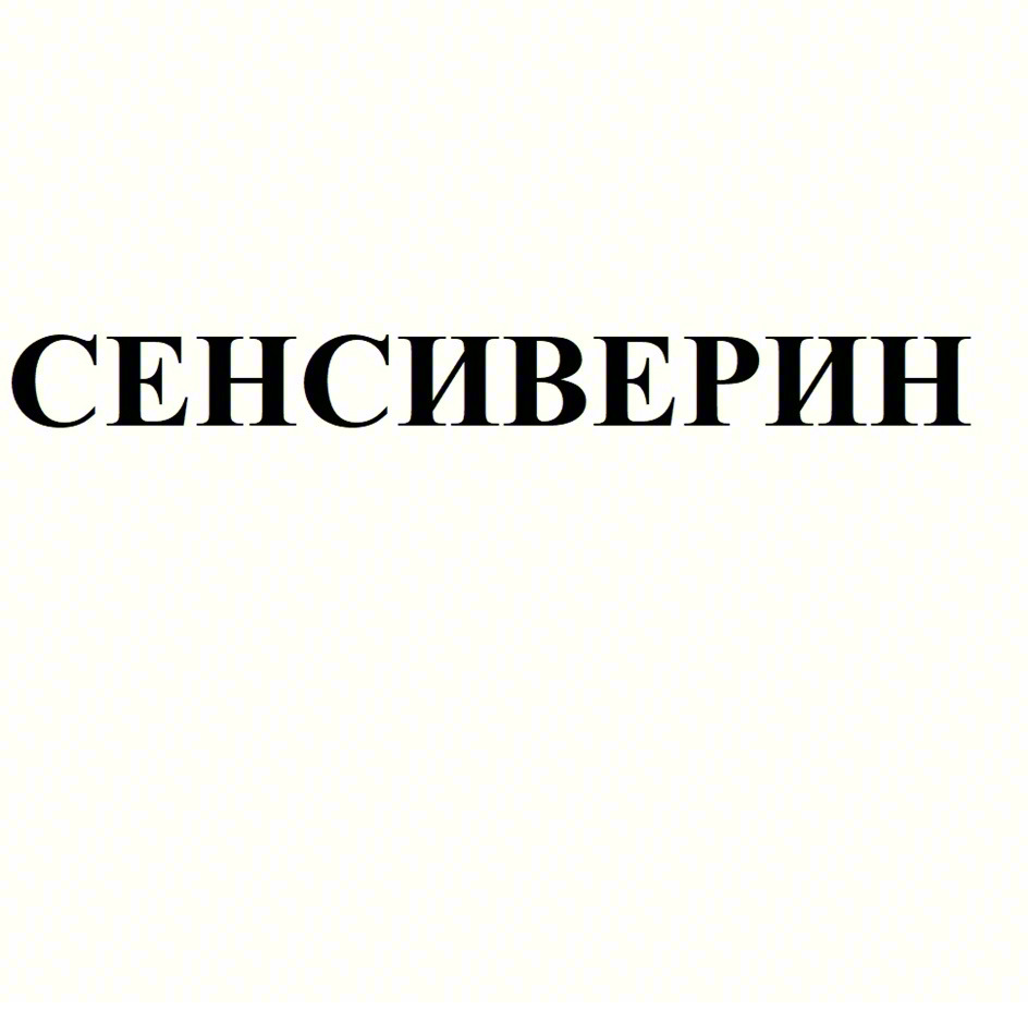 Изображение товарного знака СЕНСИБЕРИН