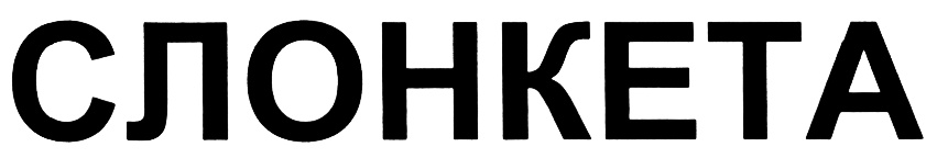 (изобразительный знак)