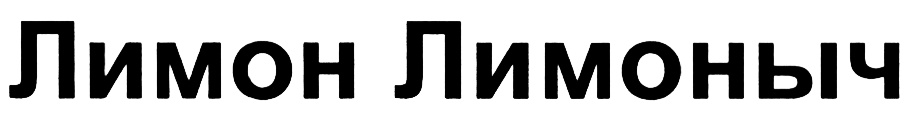 (изобразительный знак)