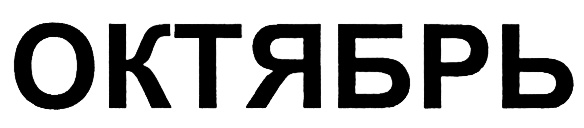 (изобразительный знак)
