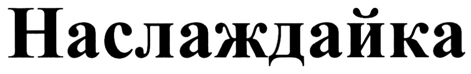 (изобразительный знак)