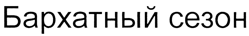(изобразительный знак)