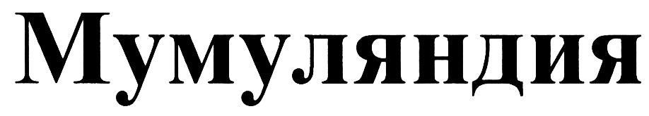 (изобразительный знак)