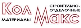 КОЛ МАКС СТРОИТЕЛЬНО- ОТДЕЛОЧНЫЕ МАТЕРИАЛЫ