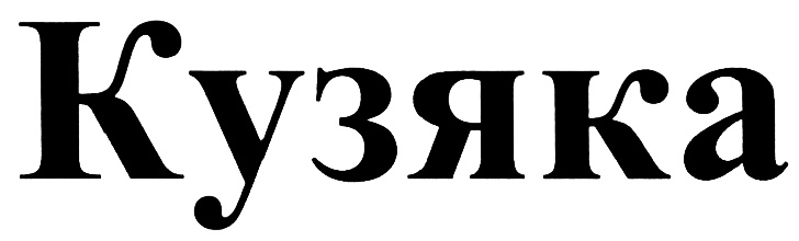 (изобразительный знак)