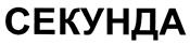 (изобразительный знак)