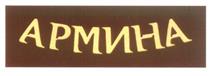 АРМИНА