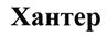 (изобразительный знак)