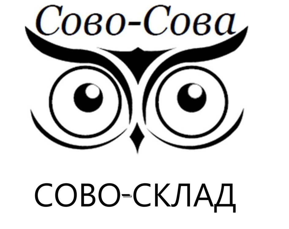 СоВО-Сова СОВО-СКЛАД