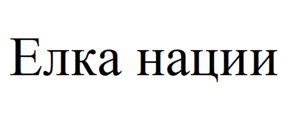 (изобразительный знак)