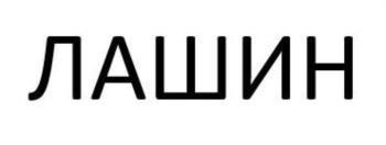 (изобразительный знак)