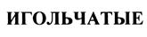 (изобразительный знак)