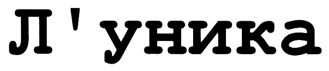 (изобразительный знак)