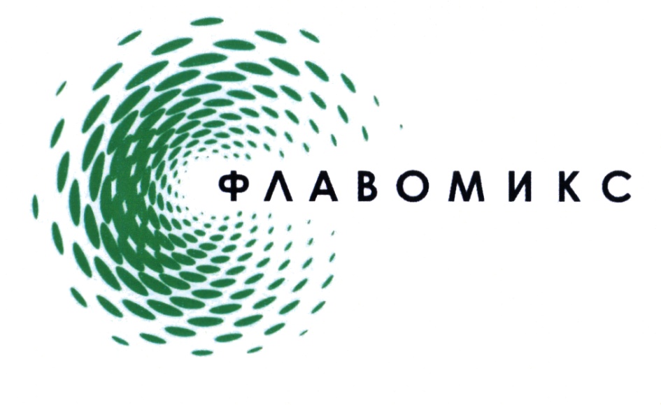 ФЛАВОМИКС
