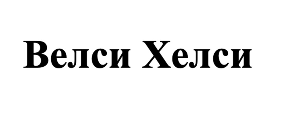 (изобразительный знак)