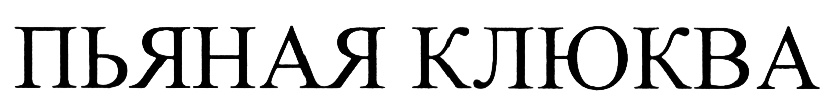 (изобразительный знак)