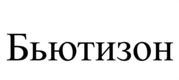 (изобразительный знак)