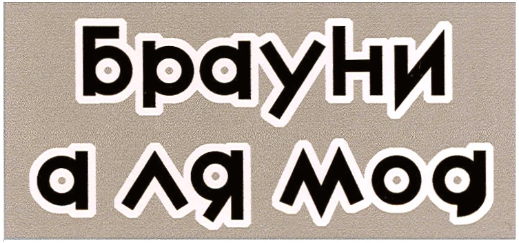 (изобразительный знак)