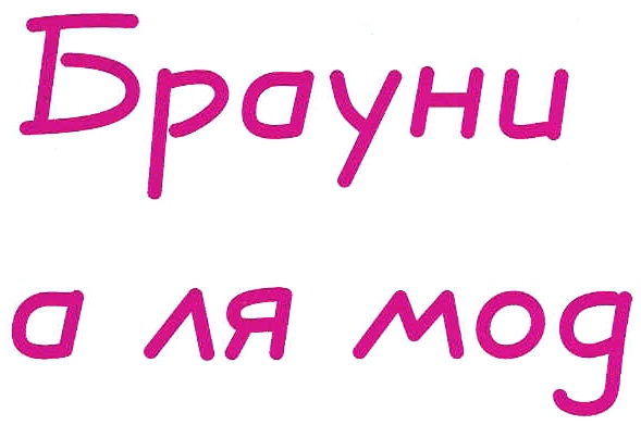 Изображение товарного знака (изобразительный знак)