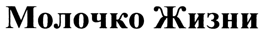 (изобразительный знак)