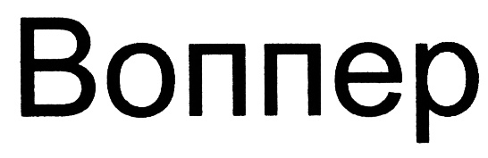 (изобразительный знак)