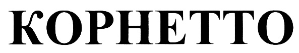 (изобразительный знак)