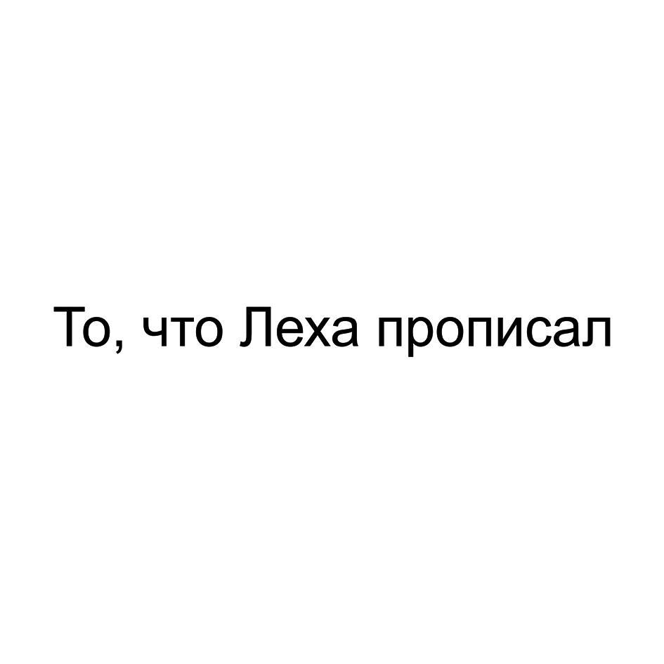 (изобразительный знак)
