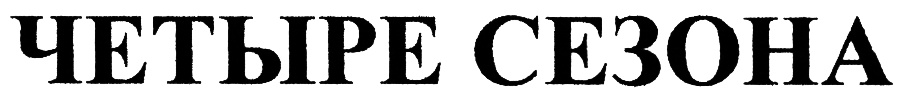 (изобразительный знак)