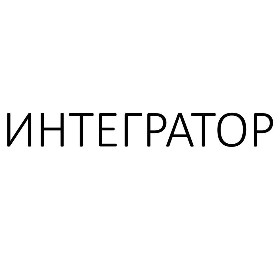 ИНТЕГРАТОР