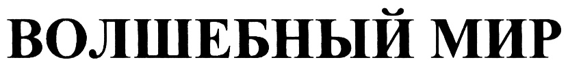 Изображение товарного знака (изобразительный знак)