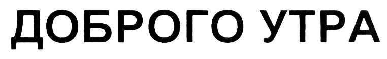 (изобразительный знак)