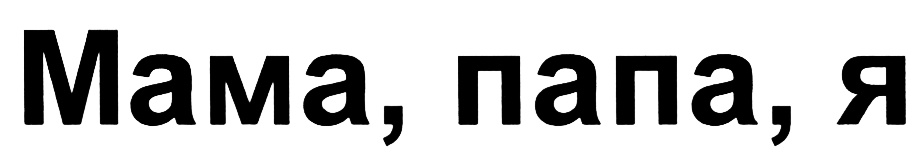 (изобразительный знак)